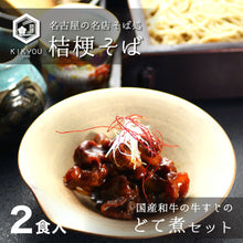 画像をギャラリービューアに読み込む, 桔梗そば2食+黒毛和牛の牛すじのどて煮