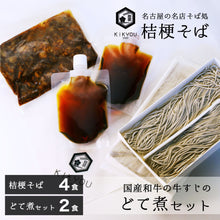 画像をギャラリービューアに読み込む, 桔梗そば4食+黒毛和牛の牛すじのどて煮