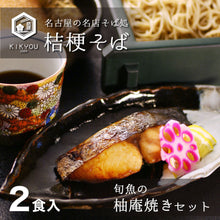 画像をギャラリービューアに読み込む, 桔梗そば2食+旬魚の柚庵焼き