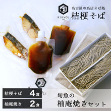 画像をギャラリービューアに読み込む, 桔梗そば4食+旬魚の柚庵焼き